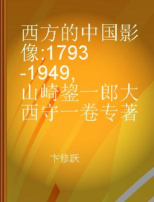 西方的中国影像 1793-1949 山崎鋆一郎 大西守一卷