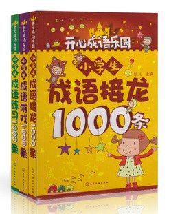 小学生成语接龙1000条