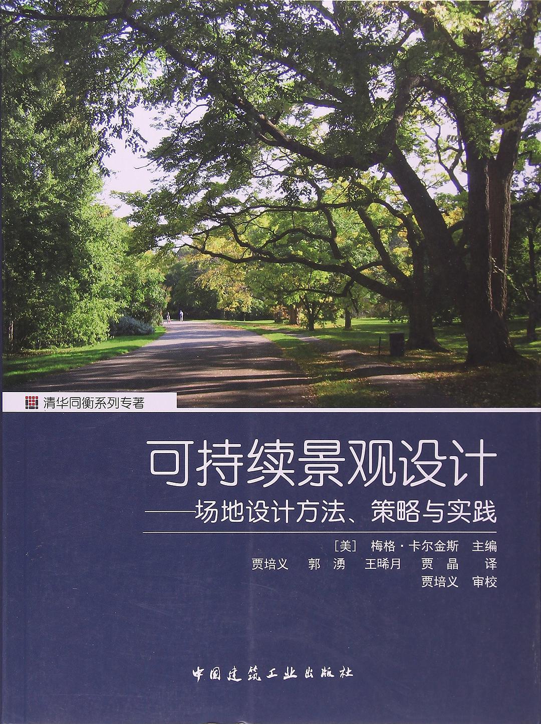 可持续景观设计 场地设计方法、策略与实践