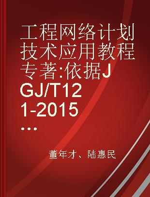 工程网络计划技术应用教程 依据JGJ/T 121-2015编写