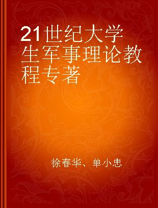 21世纪大学生军事理论教程