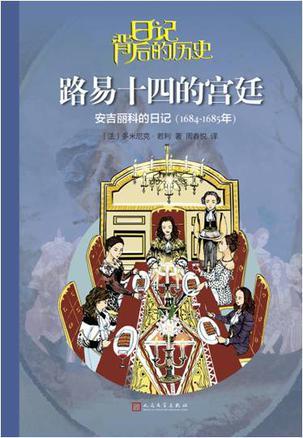 路易十四的宫廷 安吉丽科的日记(1684-1685年)