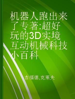 机器人跑出来了 超好玩的3D实境互动机械科技小百科