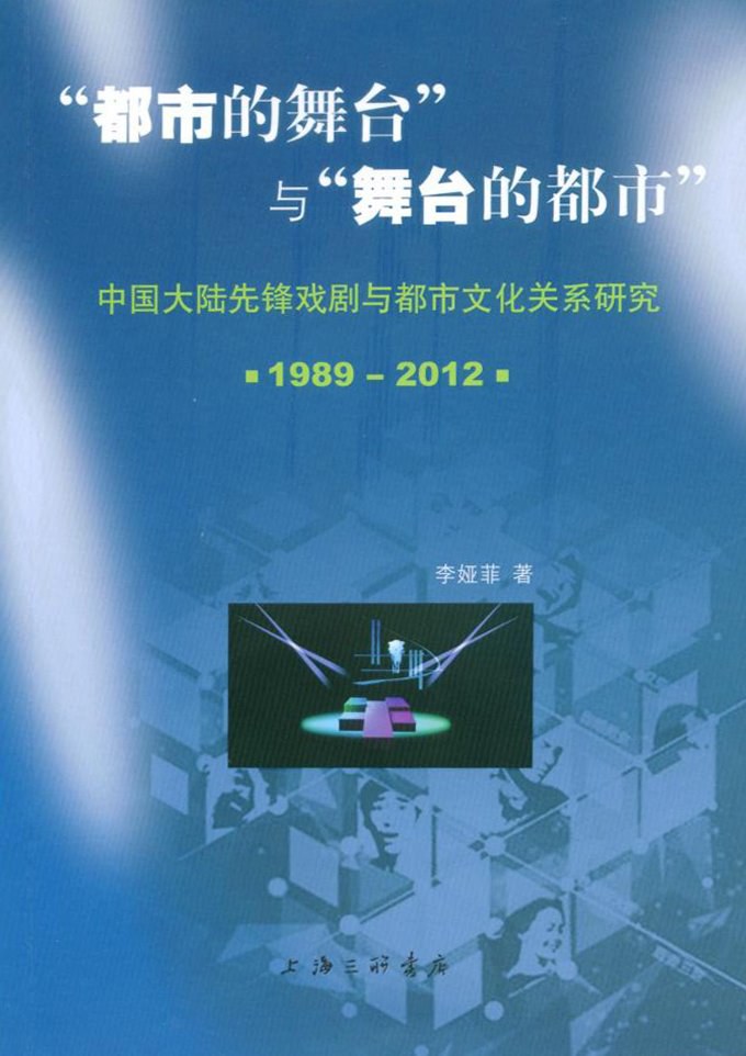 “都市的舞台”与“舞台的都市” 中国大陆先锋戏剧与都市文化关系研究 1989-2012