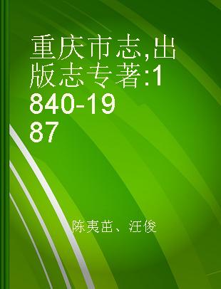 重庆市志 出版志 1840-1987