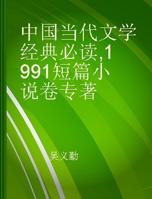 中国当代文学经典必读 1991短篇小说卷