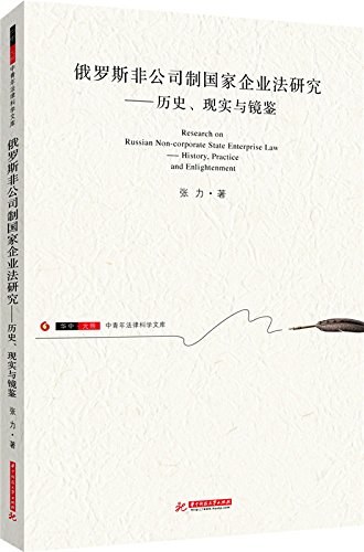 俄罗斯非公司制国家企业法研究 历史、现实与镜鉴 history, practice and enlightenment