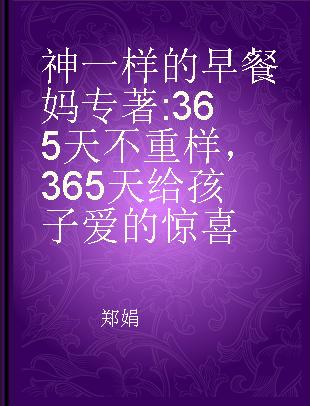 神一样的早餐妈 365天不重样，365天给孩子爱的惊喜