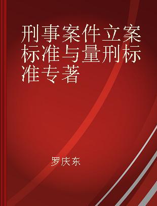 刑事案件立案标准与量刑标准