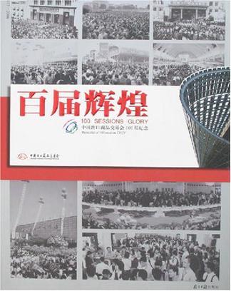 百届辉煌 1957-2006 中国出口商品交易会100届纪念