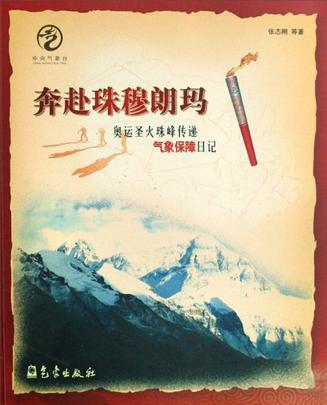 奔赴珠穆朗玛 奥运圣火珠峰传递气象保障日记