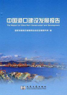 中国港口建设发展报告