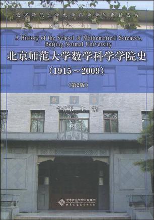 北京师范大学数学科学学院史 1915-2009 1915-2009