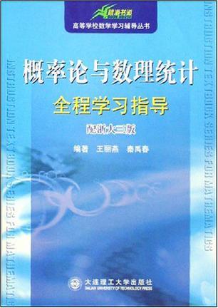 概率论与数理统计全程学习指导 配浙大三版