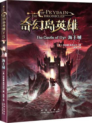 奇幻岛英雄 海王城 The castle of llyr