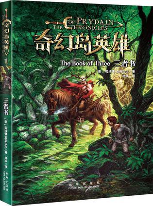 奇幻岛英雄 三者书 The book of three