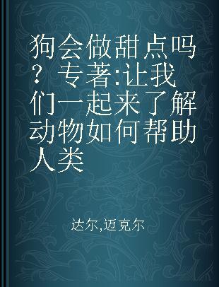 狗会做甜点吗？ 让我们一起来了解动物如何帮助人类