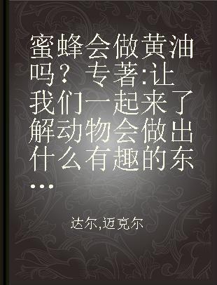 蜜蜂会做黄油吗？ 让我们一起来了解动物会做出什么有趣的东西