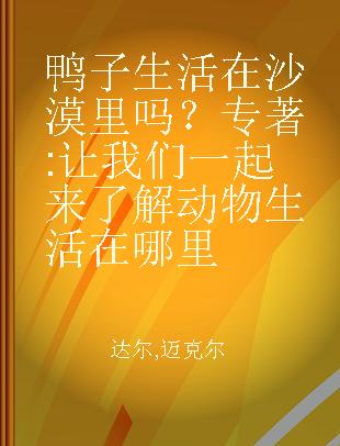 鸭子生活在沙漠里吗？ 让我们一起来了解动物生活在哪里