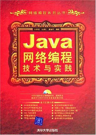 Java网络编程技术与实践