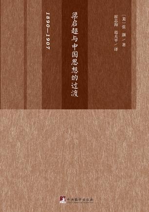 梁启超与中国思想的过渡 1890-1907