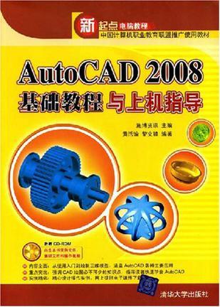 AutoCAD 2008基础教程与上机指导