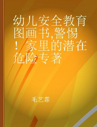 幼儿安全教育图画书 警惕！家里的潜在危险