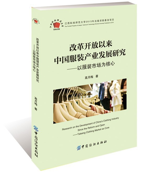 改革开放以来中国服装产业发展研究 以服装市场为核心 takeing clothing market as core