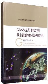 GNSS完好性监测及辅助性能增强技术