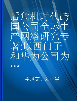 后危机时代跨国公司全球生产网络研究 以西门子和华为公司为例 cases study of Simens [i.e. Siemens] AG and Huawei