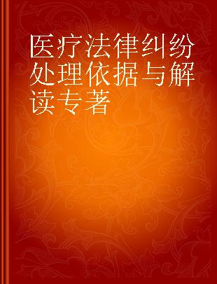 医疗法律纠纷处理依据与解读