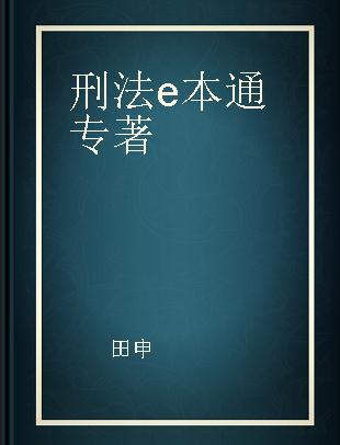 刑法e本通