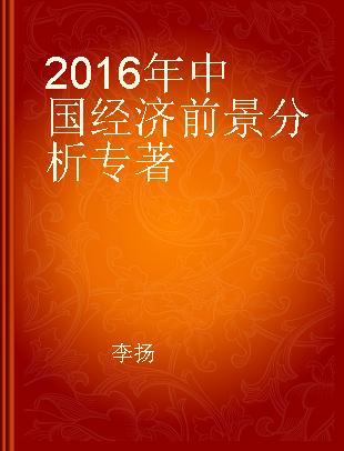 2016年中国经济前景分析