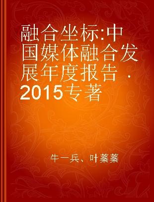 融合坐标 中国媒体融合发展年度报告 2015