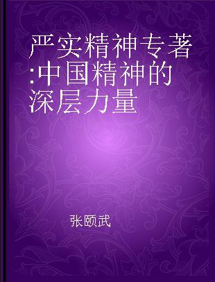 严实精神 中国精神的深层力量