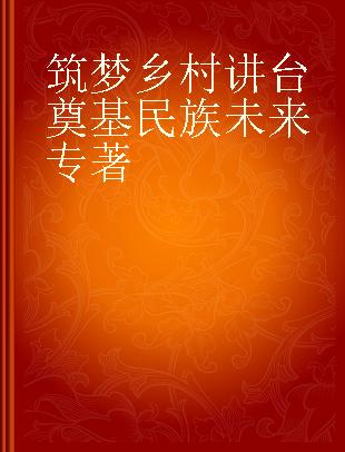 筑梦乡村讲台 奠基民族未来