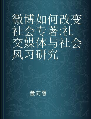 微博如何改变社会 社交媒体与社会风习研究