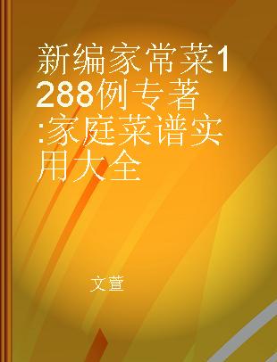 新编家常菜1288例 家庭菜谱实用大全