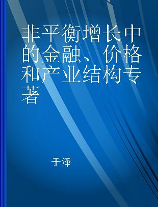 非平衡增长中的金融、价格和产业结构