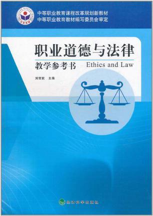 职业道德与法律教学参考书