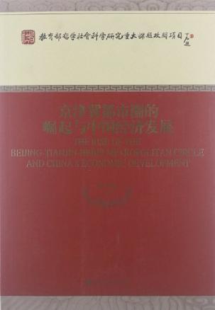 京津冀都市圈的崛起与中国经济发展