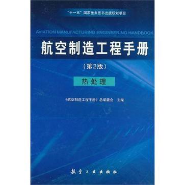 航空制造工程手册 热处理