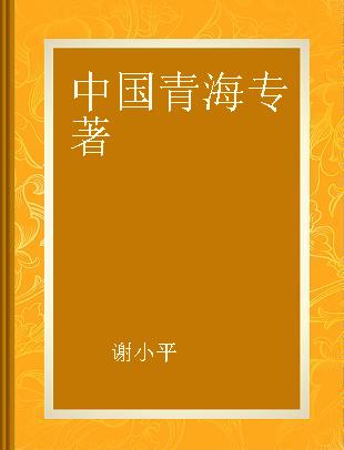 中国青海 [中英日文本]