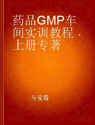 药品GMP车间实训教程 上册