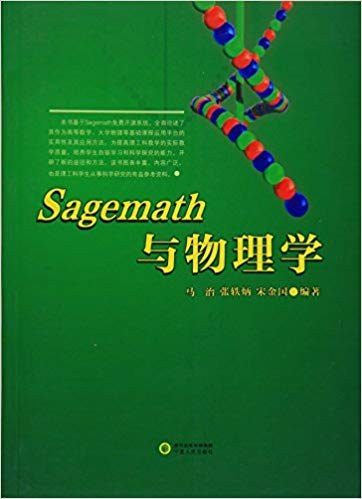 Sagemath与物理学