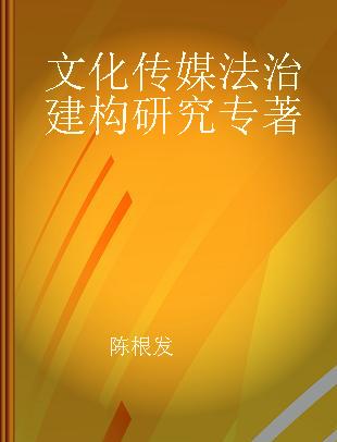 文化传媒法治建构研究