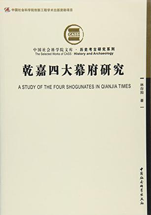 乾嘉四大幕府研究