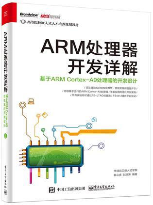 ARM处理器开发详解 基于ARM Cortex-A9处理器的开发设计