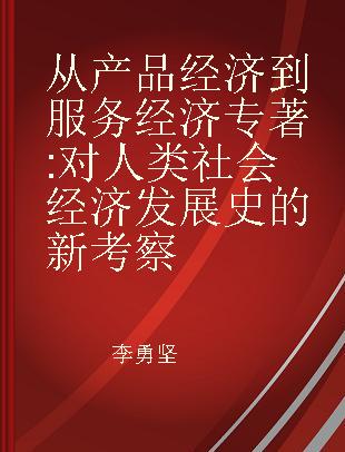 从产品经济到服务经济 对人类社会经济发展史的新考察