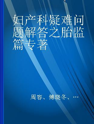 妇产科疑难问题解答之胎监篇